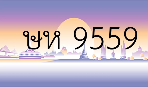ษห 9559